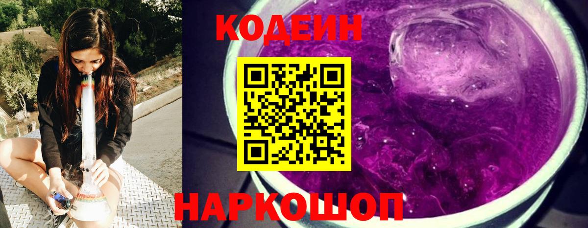 Кодеиновый сироп Lean Purple Drank  Вход с VPN  Волжск  Кодеин напиток Lean (лин) 