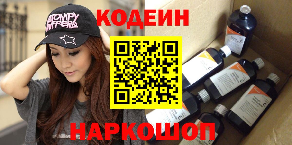 Codein напиток Lean (лин) Волжск
